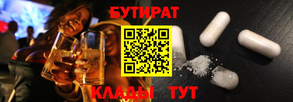 Бутират  БУТИРАТ жидкий экстази  Вход с VPN  Новороссийск 