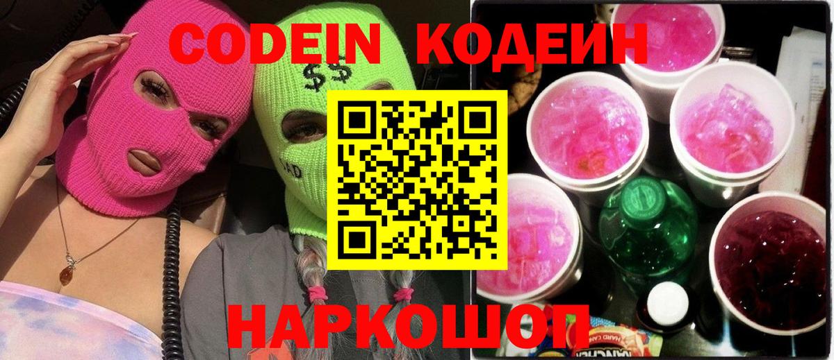 Кодеиновый сироп Lean Purple Drank  Кодеиновый сироп Lean Purple Drank  Вход с VPN  Новороссийск 